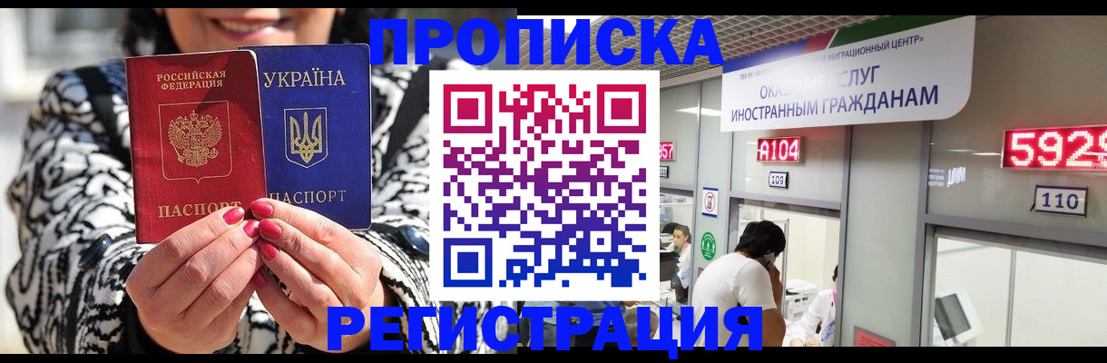 прописка 2025 в Красноярске