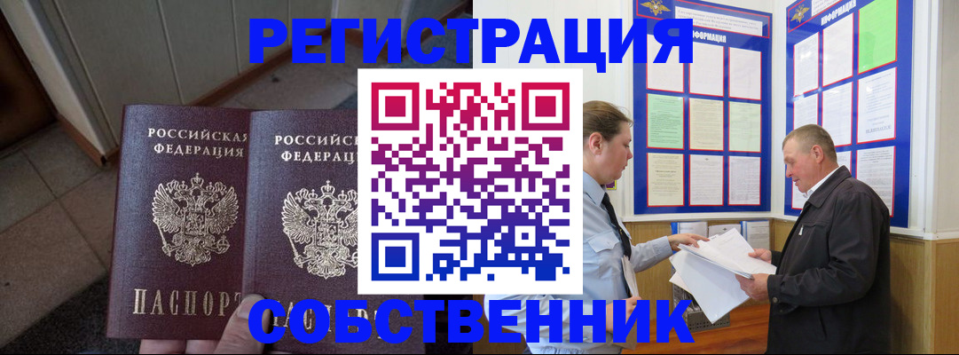 прописка регистрация в Красноярске